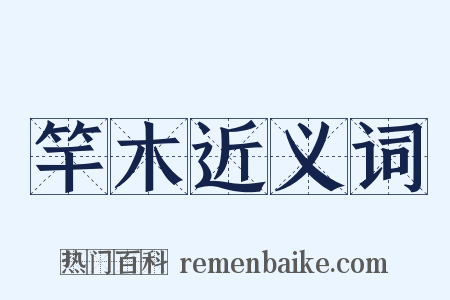 竿木近义词是什么意思的图片